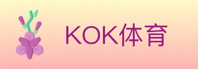 KOK体育 logo